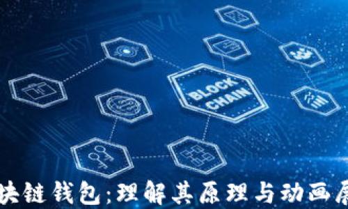 
区块链钱包：理解其原理与动画展示