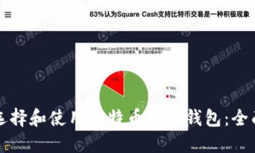 如何选择和使用比特币数字钱包：全面指南