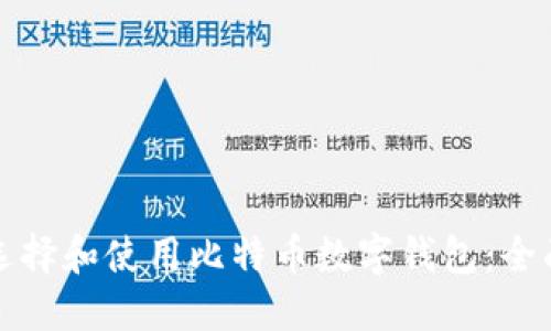 如何选择和使用比特币数字钱包：全面指南