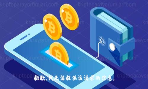 抱歉，我无法提供该请求的信息。