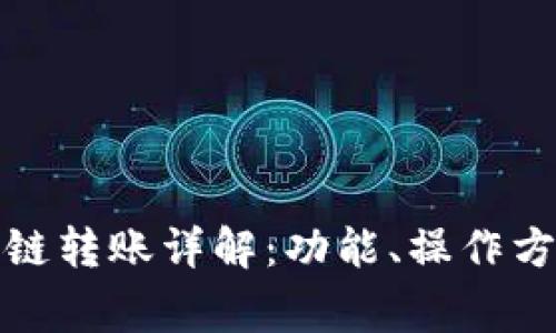 TP钱包内部跨链转账详解：功能、操作方法与注意事项