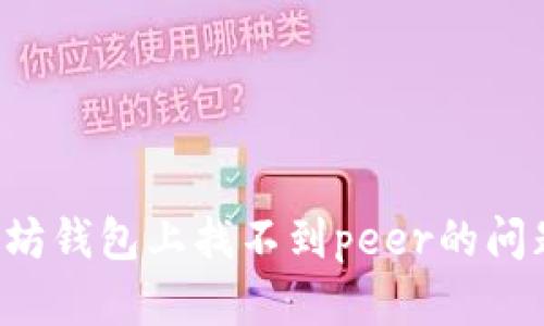 : 解决以太坊钱包上找不到peer的问题：全面指南