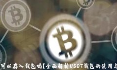 思考:USDT可以存入钱包吗？