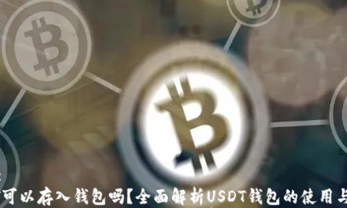 
思考:
USDT可以存入钱包吗？全面解析USDT钱包的使用与安全