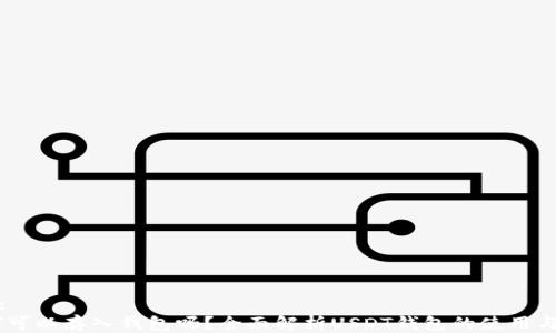 
思考:
USDT可以存入钱包吗？全面解析USDT钱包的使用与安全