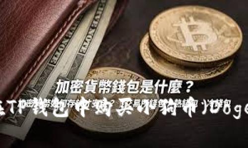如何在TP钱包中购买小狗币（Dogecoin）
