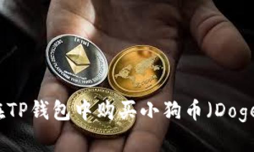 如何在TP钱包中购买小狗币（Dogecoin）