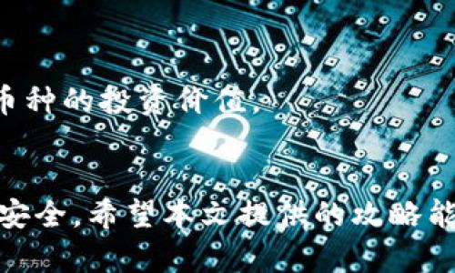   如何安全管理你的TP钱包，多币种资产的策略与建议 / 
 guanjianci TP钱包,数字资产,加密货币,资产管理 /guanjianci 

引言
在数字货币快速发展的今天，越来越多的人开始使用各种钱包来存储和管理自己的加密资产。TP钱包作为一个较为知名的多币种钱包，支持多种数字货币的存储和交易。对于拥有多个币种的人来说，如何安全有效地管理这些资产显得尤为重要。
在本文中，我们将探讨如何在TP钱包中安全管理多种币，并提出一些实用的策略和建议。同时，我们也将回答一些与此主题相关的问题，以帮助用户更好地理解和应用这些策略。

一、TP钱包的基本功能
TP钱包是一款可以存储多种数字货币的移动端钱包，具有以下几个基本功能：
ul
    listrong多币种支持：/strongTP钱包支持多种主流的数字资产，如比特币、以太坊、莱特币等。/li
    listrong安全性：/strongTP钱包设有多重安全保护措施，包括指纹识别和交易密码等，确保用户资产的安全性。/li
    listrong方便交易：/strong用户可以快速进行币种之间的兑换和转账，满足日常交易需求。/li
    listrong资产管理：/strong实时显示用户的各类资产余额，并支持资产的导入与导出。/li
/ul

二、如何安全管理多币种资产
管理多种币种资产，不仅要关注市场动态，还需要高度重视安全性。以下是几条建议：

h41. 定期备份你的钱包/h4
对TP钱包进行定期备份是保护你资产的第一步。备份数据可以包括钱包的私钥和助记词。当钱包数据丢失或被黑客攻击时，备份可以帮助你找回资产。

h42. 启用双重认证/h4
为了增强账户的安全性，建议用户开启双重认证。这样，即使账户密码被窃取，黑客也无法轻易登录账户并转移资产。

h43. 了解市场动荡，会随时调整资金/h4
加密货币市场波动性极大，时刻关注市场动态是非常重要的。用户应当定期评估自己的资产组合，并根据市场情况进行适度调整，避免在价格暴跌时遭受巨额损失。

h44. 使用冷钱包作为长期存储/h4
对于打算长期持有的数字资产，使用冷钱包是一个不错的选择。冷钱包不与互联网直接连接，能够大大降低被黑客攻击的风险。用户可以将大部分资产转入冷钱包，将活动资金存放在TP钱包中进行日常交易。

三、相关问题解答

h41. 如何选择适合自己的数字货币投资组合？/h4
选择适合自己的数字货币投资组合，需要考虑多个因素：
strong了解市场：/strong首先，用户需要对当前的加密货币市场有一定的了解，知道什么币种近期受到关注，什么币种在技术上有突破。
strong自身风险承受能力：/strong投资数字货币的风险相对较大，用户需要根据自己的风险承受能力确定投资比例。例如，对于风险厌恶型的投资者，可以选择大市值、安全性更高的资产组合；而风险偏好型投资者则可以选择一些小市值的高增长潜力币种。
strong资产分配策略：/strong在资产分配上，可以考虑80/20规则，即80%的资产用于稳健币种，20%的资产用于高风险、高收益的投资，以保障基本收益的同时争取更高的回报。

h42. 如何提升TP钱包的安全性？/h4
提高TP钱包的安全性是每个用户都要关注的问题：
strong保管好私钥和助记词：/strong无论是TP钱包还是其他数字资产钱包，私钥和助记词都是你资金的钥匙，必须在安全的地方妥善保管。
strong定期更新密码：/strong设置一个强密码并定期更新，比如使用数字和字母的组合，避免使用过于简单的密码。
strong警惕钓鱼攻击：/strong在使用TP钱包时，要警惕各种钓鱼攻击，不随便点击陌生的链接，确保你登录的是官方网站。

h43. 使用TP钱包进行交易时，有哪些注意事项？/h4
在使用TP钱包进行交易时，用户需要注意以下几点：
strong确认地址的准确性：/strong每一次转账前，都要仔细确认接收方的地址，避免发送到错误的地址导致资金不可恢复。
strong小额测试转账：/strong在进行大额转账时，可以考虑先进行小额测试，确保交易有效后再进行大额转账，从而避免不必要的损失。
strong查看费用：/strong在交易过程中，用户需要关注交易手续费，选择最适合的交易时间和方式，从而更好地控制交易成本。

h44. 怎样判断币种的投资价值？/h4
判断币种投资价值的方法有很多，以下是一些常用的分析方式：
strong技术分析：/strong通过K线图、MACD等多种技术指标分析币种的价格走势，判断未来的投资时机。
strong基本面分析：/strong了解项目的背景、团队构成、技术实力等，评估币种的长期发展潜力。
strong市场供需：/strong市场的供需关系会直接影响币种的价格，通过分析市值、流通供应量和需求情况来判断币种的投资价值。

结论
在TP钱包中管理多种币种资产需要全面的知识和合理的策略，用户应定期评估资产，及时调整投资组合，确保资金安全。希望本文提供的攻略能对大家在数字资产管理上有所帮助，让你的加密投资旅程既安全又顺利。