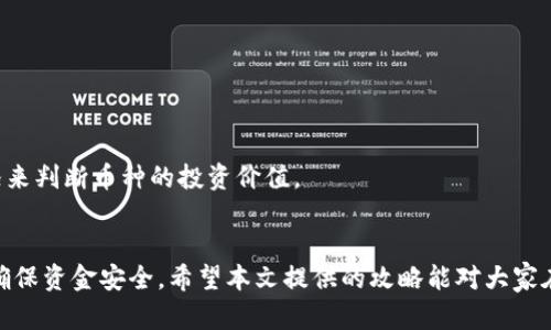   如何安全管理你的TP钱包，多币种资产的策略与建议 / 
 guanjianci TP钱包,数字资产,加密货币,资产管理 /guanjianci 

引言
在数字货币快速发展的今天，越来越多的人开始使用各种钱包来存储和管理自己的加密资产。TP钱包作为一个较为知名的多币种钱包，支持多种数字货币的存储和交易。对于拥有多个币种的人来说，如何安全有效地管理这些资产显得尤为重要。
在本文中，我们将探讨如何在TP钱包中安全管理多种币，并提出一些实用的策略和建议。同时，我们也将回答一些与此主题相关的问题，以帮助用户更好地理解和应用这些策略。

一、TP钱包的基本功能
TP钱包是一款可以存储多种数字货币的移动端钱包，具有以下几个基本功能：
ul
    listrong多币种支持：/strongTP钱包支持多种主流的数字资产，如比特币、以太坊、莱特币等。/li
    listrong安全性：/strongTP钱包设有多重安全保护措施，包括指纹识别和交易密码等，确保用户资产的安全性。/li
    listrong方便交易：/strong用户可以快速进行币种之间的兑换和转账，满足日常交易需求。/li
    listrong资产管理：/strong实时显示用户的各类资产余额，并支持资产的导入与导出。/li
/ul

二、如何安全管理多币种资产
管理多种币种资产，不仅要关注市场动态，还需要高度重视安全性。以下是几条建议：

h41. 定期备份你的钱包/h4
对TP钱包进行定期备份是保护你资产的第一步。备份数据可以包括钱包的私钥和助记词。当钱包数据丢失或被黑客攻击时，备份可以帮助你找回资产。

h42. 启用双重认证/h4
为了增强账户的安全性，建议用户开启双重认证。这样，即使账户密码被窃取，黑客也无法轻易登录账户并转移资产。

h43. 了解市场动荡，会随时调整资金/h4
加密货币市场波动性极大，时刻关注市场动态是非常重要的。用户应当定期评估自己的资产组合，并根据市场情况进行适度调整，避免在价格暴跌时遭受巨额损失。

h44. 使用冷钱包作为长期存储/h4
对于打算长期持有的数字资产，使用冷钱包是一个不错的选择。冷钱包不与互联网直接连接，能够大大降低被黑客攻击的风险。用户可以将大部分资产转入冷钱包，将活动资金存放在TP钱包中进行日常交易。

三、相关问题解答

h41. 如何选择适合自己的数字货币投资组合？/h4
选择适合自己的数字货币投资组合，需要考虑多个因素：
strong了解市场：/strong首先，用户需要对当前的加密货币市场有一定的了解，知道什么币种近期受到关注，什么币种在技术上有突破。
strong自身风险承受能力：/strong投资数字货币的风险相对较大，用户需要根据自己的风险承受能力确定投资比例。例如，对于风险厌恶型的投资者，可以选择大市值、安全性更高的资产组合；而风险偏好型投资者则可以选择一些小市值的高增长潜力币种。
strong资产分配策略：/strong在资产分配上，可以考虑80/20规则，即80%的资产用于稳健币种，20%的资产用于高风险、高收益的投资，以保障基本收益的同时争取更高的回报。

h42. 如何提升TP钱包的安全性？/h4
提高TP钱包的安全性是每个用户都要关注的问题：
strong保管好私钥和助记词：/strong无论是TP钱包还是其他数字资产钱包，私钥和助记词都是你资金的钥匙，必须在安全的地方妥善保管。
strong定期更新密码：/strong设置一个强密码并定期更新，比如使用数字和字母的组合，避免使用过于简单的密码。
strong警惕钓鱼攻击：/strong在使用TP钱包时，要警惕各种钓鱼攻击，不随便点击陌生的链接，确保你登录的是官方网站。

h43. 使用TP钱包进行交易时，有哪些注意事项？/h4
在使用TP钱包进行交易时，用户需要注意以下几点：
strong确认地址的准确性：/strong每一次转账前，都要仔细确认接收方的地址，避免发送到错误的地址导致资金不可恢复。
strong小额测试转账：/strong在进行大额转账时，可以考虑先进行小额测试，确保交易有效后再进行大额转账，从而避免不必要的损失。
strong查看费用：/strong在交易过程中，用户需要关注交易手续费，选择最适合的交易时间和方式，从而更好地控制交易成本。

h44. 怎样判断币种的投资价值？/h4
判断币种投资价值的方法有很多，以下是一些常用的分析方式：
strong技术分析：/strong通过K线图、MACD等多种技术指标分析币种的价格走势，判断未来的投资时机。
strong基本面分析：/strong了解项目的背景、团队构成、技术实力等，评估币种的长期发展潜力。
strong市场供需：/strong市场的供需关系会直接影响币种的价格，通过分析市值、流通供应量和需求情况来判断币种的投资价值。

结论
在TP钱包中管理多种币种资产需要全面的知识和合理的策略，用户应定期评估资产，及时调整投资组合，确保资金安全。希望本文提供的攻略能对大家在数字资产管理上有所帮助，让你的加密投资旅程既安全又顺利。