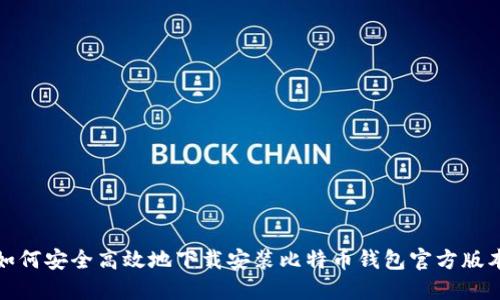 如何安全高效地下载安装比特币钱包官方版本