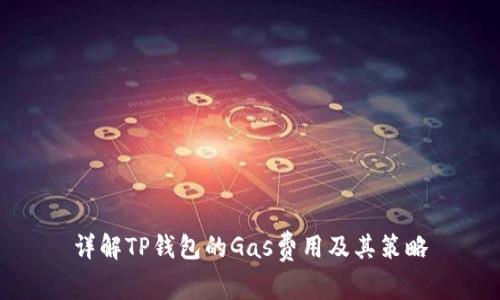 详解TP钱包的Gas费用及其策略