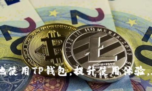 思考br
打开TP钱包中的合约地址：全面指南与常见问题解答

关键词br
TP钱包, 合约地址, 打开合约, 钱包安全/guanjianci

---

引言
随着区块链技术的高速发展，数字资产管理已经成为一种流行的趋势。在这其中，TP钱包作为一款被广泛使用的钱包应用，允许用户在其中管理各种数字资产，包括ERC20、BEP20等区块链资产。在使用TP钱包的过程中，很多用户可能会对合约地址的处理感到困惑。本文将详细探讨如何在TP钱包中打开合约地址，同时解答一些常见问题，为用户提供全面的指导。

一、什么是合约地址
在区块链世界中，合约地址是指智能合约在区块链上的唯一标识。简单来说，合约地址是一个代表智能合约的特殊账号，它与普通的区块链地址类似，但其背后隐藏着复杂的代码逻辑。合约地址可以存储代币、处理交易、执行代码等。不同的合约地址对应不同的功能和资产，因此了解合约地址的操作对于用户来说至关重要。

二、TP钱包简介
TP钱包是一款多功能的数字资产管理工具，它支持多种区块链资产，包括但不限于以太坊、比特币和波场等。用户可以通过TP钱包进行资产的接收、发送、交换以及存储，同时还可以与去中心化应用（DApp）进行交互。TP钱包的界面友好，操作简单，非常适合区块链新手用户使用。

三、如何在TP钱包中打开合约地址
在TP钱包中打开合约地址的步骤如下：
ol
    listrong启动TP钱包：/strong确保你已经下载安装了TP钱包，并用你的钱包进行登录或创建一个新钱包。/li
    listrong找到“资产”页面：/strong在主界面的底部导航栏中选择“资产”，然后你会看到你拥有的所有数字资产。/li
    listrong添加代币：/strong如果你想通过合约地址添加某种代币，点击“添加代币”按钮。在弹出的对话框中，选择“输入合约地址”。/li
    listrong输入合约地址：/strong在“合约地址”字段中粘贴你想要打开的合约地址，然后确认。/li
    listrong确认代币信息：/strongTP钱包会自动识别合约地址，并显示相关的代币信息。确认无误后，点击“添加”即可。/li
/ol
以上步骤很简单，但在输入合约地址时，务必要确保地址的准确性，因为输入错误的地址可能会导致资产丢失。

四、TP钱包中合约地址的安全注意事项
在使用合约地址时，安全性是非常重要的考虑因素。以下是一些安全注意事项：
ul
    listrong验证合约地址：/strong始终确保你使用的合约地址是来自于可信的来源，比如官方项目网站或知名社区发布的信息。不要随意相信来自社交媒体或不明渠道的地址。/li
    listrong定期更新TP钱包：/strong保持你的TP钱包更新到最新版本，以确保你拥有最新的安全补丁和功能改进。/li
    listrong启用双重验证：/strong如果TP钱包支持，尽量启用双重验证功能，以增加账户的安全性。/li
    listrong备份助记词：/strong确保你的助记词安全地备份，避免因手机丢失或损坏而导致账号无法恢复。/li
/ul

五、常见问题解答

问题一：如何查找合约地址？
查找合约地址可以通过多个途径进行，以下是一些常见方法：
ul
    listrong项目官网：/strong大多数区块链项目都会在官方网站上公布其代币合约地址。在官网查找信息是最安全、最可靠的方法。/li
    listrong区块链浏览器：/strong很多区块链都有相应的区块浏览器，比如以太坊可以使用Etherscan。在这些浏览器上，可以通过项目名称或代币名称搜索相关的合约地址。/li
    listrong社区论坛：/strong加密货币的社区论坛如Reddit、Bitcointalk等，通常会讨论多个项目及其合约地址。在这些地方可以获得第一手的信息。/li
/ul
无论采用何种方法，都一定要仔细核对合约地址，以防找错或使用假地址。

问题二：合约地址丢失了怎么办？
如果用户不慎丢失了合约地址，不用过于焦虑，仍有办法找回。以下是一些补救措施：
ul
    listrong查看历史交易记录：/strong如果你曾经使用过该合约地址，可以通过TP钱包的交易历史记录找回地址。/li
    listrong通过区块链浏览器：/strong如果您记得交易的部分信息，比如交易hash，可以使用区块浏览器进行搜索，找到合约地址。/li
    listrong咨询社区：/strong在相关项目的社区中寻求帮助，通常会有人能够提供该合约地址的详细信息。/li
/ul
如果确实无法找回，您可能需要联系钱包的客服支持，寻求帮助的同时，了解哪些信息能够帮助你找回合约地址。

问题三：TP钱包是否支持所有代币？
TP钱包并不支持所有代币。TP钱包支持的主流代币主要包括ERC20和BEP20标准的代币。对于特定的代币，它们的合约地址必须被TP钱包所认可，才能正常显示和使用。如果您发现某种新代币无法在TP钱包中显示，可以尝试手动添加合约地址，前提是该地址来自可信来源。
当然，也需要注意，某些不知名的代币可能存在安全风险，因此在购买这些代币和输入合约地址时，一定要仔细验证。

问题四：如何判断合约地址的安全性？
判断合约地址的安全性是投资过程中非常重要的一环。以下是一些判断标准：
ul
    listrong社区认可度：/strong通常情况下，正规的合约地址会有良好的社区支持和广泛的用户基础。在相关社交平台上，查看社区对该合约的反馈，可以帮助评估其安全性。/li
    listrong代码审核：/strong一些知名的项目会进行代码审计，并将审计报告公示。查看合约是否经过第三方审核可以帮助判断其安全性。/li
    listrong透明度：/strong优秀的项目团队通常会公开合约地址，并主动更新项目的进展。如发现合约地址缺乏透明度，可能存在风险。/li
/ul
在进行任何投资之前，请确保已经充分了解合约地址的安全性，降低损失风险。

结语
TP钱包作为一个功能强大的数字资产管理工具，为用户提供了方便快捷的资产管理体验。了解如何打开合约地址、保障安全性以及关注常见问题，可以帮助用户更好地使用TP钱包，提升使用体验。在数字货币投资的过程中，安全永远是第一位的，谨慎行事，才能更好地享受区块链技术带来的便利。