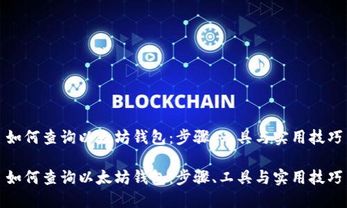 如何查询以太坊钱包：步骤、工具与实用技巧

如何查询以太坊钱包：步骤、工具与实用技巧