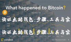 如何查询以太坊钱包：步