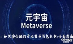 : 如何安全地打开比特币钱