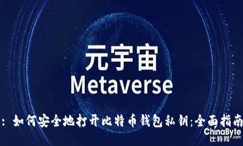 : 如何安全地打开比特币钱包私钥：全面指南