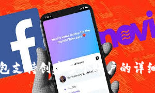 TP钱包支持创建多个账户的详细解析