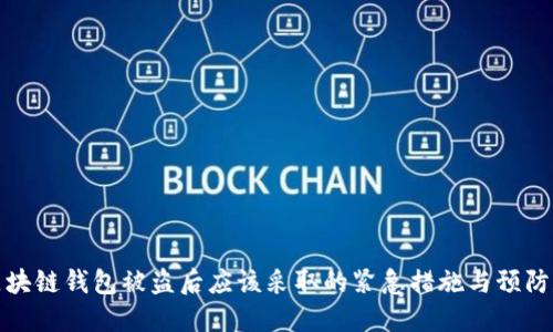 TP区块链钱包被盗后应该采取的紧急措施与预防建议