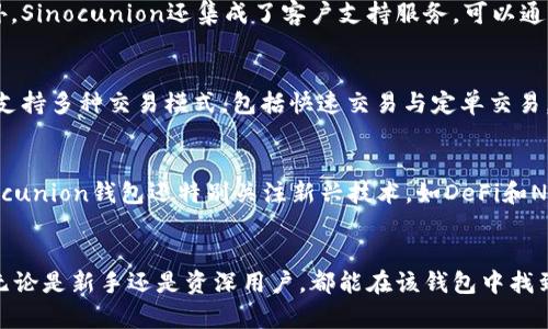 tiaoti全面解析Sinocunion区块链钱包：安全、便捷与未来趋势/tiaoti
区块链钱包, Sinocunion, 加密货币, 钱包安全/guanjianci

引言
随着区块链技术的迅速发展，越来越多的用户开始关注加密货币及其相关的应用，其中区块链钱包扮演着至关重要的角色。Sinocunion区块链钱包作为一种新兴的数字资产管理工具，不仅提供了高效的币种存储功能，还以其独特的安全机制和用户友好的界面吸引了众多用户的青睐。本文将全面解析Sinocunion区块链钱包的特点、优势及其未来发展趋势。

什么是Sinocunion区块链钱包？
Sinocunion区块链钱包是一种基于区块链技术的数字资产管理工具，旨在为用户提供安全、便捷的加密货币存储和交易体验。它支持多种主流加密货币，包括比特币、以太坊及各类ERC20代币等。Sinocunion钱包的设计初衷是为了满足用户在资产管理过程中的各种需求，如安全性、交易效率和易用性。

Sinocunion区块链钱包的核心特点
h41. 安全性/h4
安全性是任何数字钱包的首要考量，Sinocunion钱包采用多重加密技术和双重身份验证机制，旨在最大程度上保护用户的资产安全。此外，它支持异地备份，用户可以通过助记词或私钥进行安全恢复，保证用户资产不受损失。

h42. 用户友好的操作界面/h4
相比于传统钱包，Sinocunion钱包注重用户体验，其的界面设计使得即使是初学者也能轻松上手。此外，钱包内置的操作指南和在线客服支持可以帮助用户解决使用过程中的各种问题。

h43. 多功能支持/h4
Sinocunion钱包支持多种功能，包括但不限于加密货币存储、转账、交易以及资产查询。同时，钱包还集成了实时行情监测功能，用户可以实时关注自己所持币种的市场表现，方便进行及时决策。

h44. 高效的交易执行/h4
通过交易流程和技术架构，Sinocunion钱包能够实现快速的交易执行，降低用户在交易过程中的等待时间。同时，钱包支持多种交易模式，用户可以根据自己的需求选择适合的交易方式。

Sinocunion区块链钱包的优势
h41. 透明性/h4
Sinocunion钱包基于区块链技术构建，所有的交易记录及资产信息均可通过区块链进行追溯，保证了资金流动的透明性，增强了用户对平台的信任度。

h42. 跨平台支持/h4
Sinocunion钱包可以在多种设备上使用，包括PC端和移动端，用户能够随时随地访问自己的数字资产，实现真正的随时管理。

h43. 强大的社区支持/h4
Sinocunion钱包背后有着强大的开发团队和活跃的社区，用户可以通过社区获取最新的行业资讯及平台动态，也可以参与平台的发展建议和意见反馈。

Sinocunion区块链钱包的未来趋势
随着区块链技术应用的深入，Sinocunion区块链钱包也在不断升级，以适应市场发展的需求。未来，钱包将结合更多技术创新，如去中心化金融（DeFi）和非同质化代币（NFT）等，提供更为丰富的功能和服务，以满足用户日益增长的需求。

可能相关问题

1. Sinocunion区块链钱包的安全性如何保障？
在数字货币领域，安全性是用户最关注的方面之一。Sinocunion区块链钱包采用了多重安全机制，包括强加密算法、机制监控及紧急响应等，确保用户资产的安全性。值得一提的是，其私钥和助记词保护措施至关重要，用户应妥善保管，避免资产的意外丢失。此外，Sinocunion平台还定期进行安全审计，以检测并修复潜在的漏洞，为用户提供一个更加安全的交易环境。

2. Sinocunion区块链钱包如何提升用户体验？
用户体验是一个数字钱包成败的关键因素，Sinocunion一直以来注重用户界面和操作流程。钱包的首页展示了用户的资产总览、市场动态与实时更新，操作界面清晰明了，便于用户快速找到需要的功能。此外，Sinocunion还集成了客户支持服务，可以通过社区、在线客服等多种途径及时解答用户疑问，提升用户的满意度和使用便捷性。

3. Sinocunion区块链钱包如何保证交易的迅速执行？
在区块链交易中，交易的迅速执行直接关系到用户的资产管理效率。Sinocunion采用了高性能的区块链技术架构，并计算交易流程，可以快速处理用户的交易请求，有效减少了用户的等待时间。同时，该钱包支持多种交易模式，包括快速交易与定单交易，以灵活适应用户的不同需求，提高交易的方便性和有效性。未来，Sinocunion还将持续关注技术发展，进一步提升交易执行效率。

4. Sinocunion区块链钱包与其他钱包的区别是什么？
Sinocunion区块链钱包与其他钱包的显著区别在于其以用户安全和便捷为核心设计理念。相比于许多同类产品，Sinocunion钱包在安全性、用户体验及功能多样性等方面都拥有较大的竞争优势。同时，Sinocunion钱包还特别关注新兴技术，如DeFi和NFT的集成，旨在不断拓展服务场景，满足用户多元化的需求。此外，Sinocunion的社区建设和用户反馈机制也是其一大亮点，通过活跃的社区互动，钱包可及时根据用户的需求进行迭代更新，提升用户忠诚度。

结语
Sinocunion区块链钱包作为数字资产管理的优秀选择，以其突出的安全性、良好的用户体验和不断创新的功能，正在逐渐赢得用户的信赖。在区块链技术迅速发展的今天，Sinocunion钱包的未来仍然可期。无论是新手还是资深用户，都能在该钱包中找到合适的服务和支持，帮助他们更好地进行数字资产管理和投资决策。