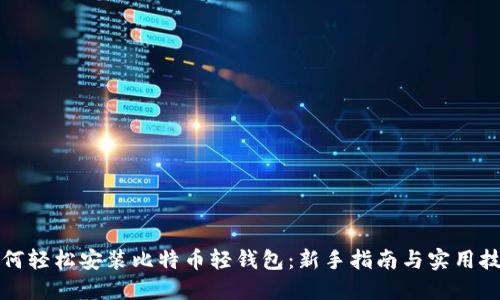 如何轻松安装比特币轻钱包：新手指南与实用技巧