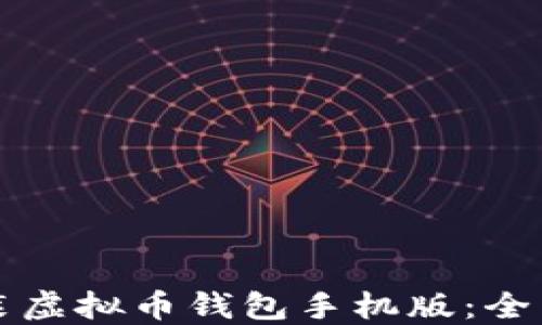 
如何安全下载安装虚拟币钱包手机版：全面指南与最佳实践