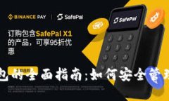 比特币登陆钱包的全面指