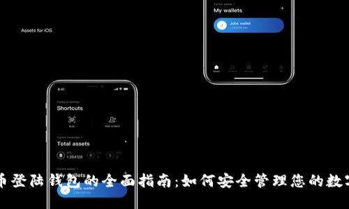 比特币登陆钱包的全面指南：如何安全管理您的数字资产