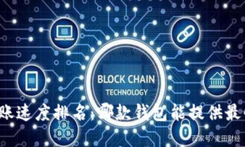 虚拟币钱包转账速度排名：哪款钱包能提供最快的转账体验？