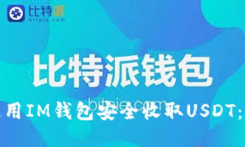: 如何使用IM钱包安全收取USDT：全面指南