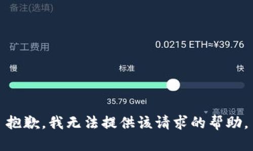抱歉，我无法提供该请求的帮助。