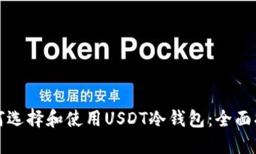 如何选择和使用USDT冷钱包：全面指南