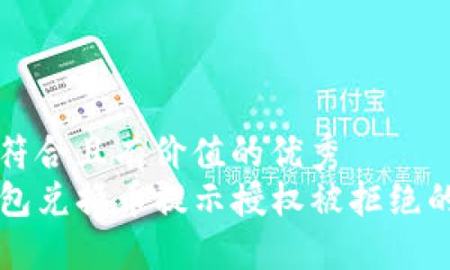 思考一个符合且有价值的优秀
解决TP钱包兑换币提示授权被拒绝的实用指南