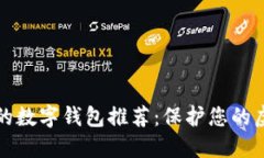 十大最安全的数字钱包推