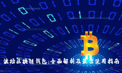 波场区块链钱包：全面解析及最佳使用指南