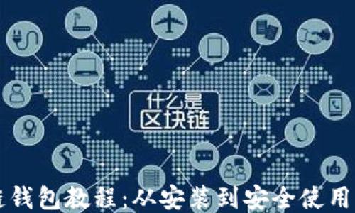 
开源区块链钱包教程：从安装到安全使用的全面指南