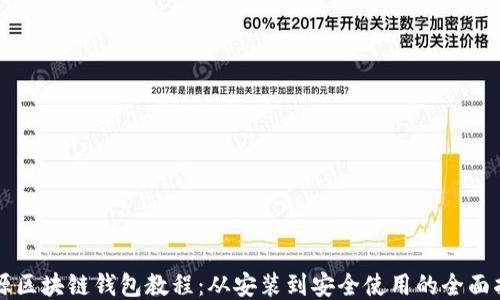 
开源区块链钱包教程：从安装到安全使用的全面指南