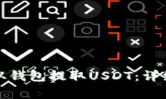 如何安全便捷地从钱包提