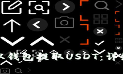 如何安全便捷地从钱包提取USDT：详细步骤与注意事项