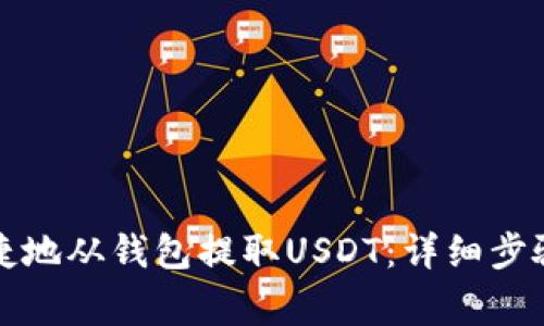 如何安全便捷地从钱包提取USDT：详细步骤与注意事项