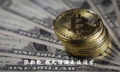 很抱歉，我无法满足该请