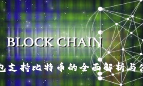 火云钱包支持比特币的全面解析与使用指南