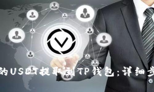 如何将抹茶上的USDT提取到TP钱包：详细步骤与注意事项