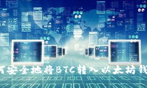 如何安全地将BTC转入以太坊钱包？