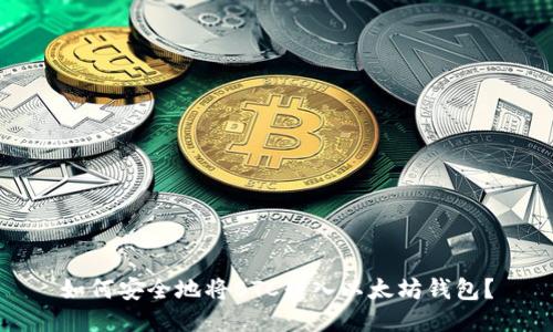 如何安全地将BTC转入以太坊钱包？