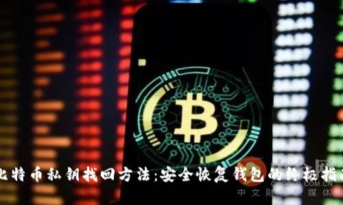 比特币私钥找回方法：安全恢复钱包的终极指南