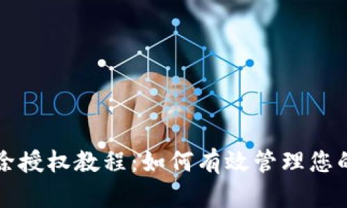 TP钱包解除授权教程：如何有效管理您的数字资产