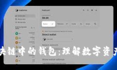 全面解析区块链中的钱包