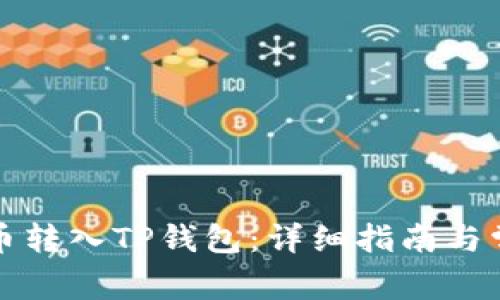 如何将抹茶币转入TP钱包：详细指南与常见问题解析