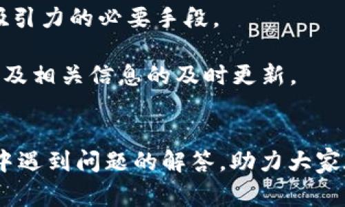 如何在TP钱包中提交代币Logo：完整指南
keywordsTP钱包, 代币Logo, 提交方法, 钱包使用/keywords

引言
随着区块链技术的快速发展，各种数字货币和代币层出不穷，用户对于数字资产的管理需求日益增加。在这一过程中，TP钱包作为一款受到广泛欢迎的多链数字资产管理工具，提供了便捷的资产管理和交易支持。然而，对于许多开发者和项目方来说，如何在TP钱包中提交代币的Logo以增加其可视化效果，以及如何提高代币的认知度，仍然是一个相对陌生的话题。在本文中，我们将详细介绍如何在TP钱包中提交代币Logo的步骤，以及可能遇到的问题和解决方案。

什么是TP钱包？
TP钱包是一种专注于多链资产的数字钱包，支持Ethereum、BSC、HECO、Polkadot等多个区块链资产的存储和管理。TP钱包不仅提供了快速的资产发送与接收功能，还支持去中心化交易所（DEX）的交易、NFT的管理等功能。TP钱包的目标是为用户提供一个安全、便捷的数字资产管理平台，而代币的Logo则在这个过程中扮演着重要的视觉标识角色。

为什么代币Logo很重要？
代币Logo不仅仅是一个图标，它是品牌形象的重要组成部分。一个好的Logo设计可以使用户在众多代币中快速识别出你的项目，同时增强其在市场中的竞争力。此外，代币Logo还可以提升用户对项目的信任感和认知度，有助于吸引更多的投资者和用户。如果你希望你的代币在TP钱包这个平台中被更多人看到，首先需要确保其Logo得到有效的提交与展示。

如何在TP钱包中提交代币Logo
在TP钱包中提交代币Logo的步骤并不复杂，基本可以分为以下几个主要步骤：

h4步骤一：准备Logo素材/h4
在提交代币Logo之前，首先需要准备好Logo的图像文件。理想情况下，Logo应符合下列要求：
ul
    li文件格式：支持PNG、SVG、JPEG等常见格式/li
    li尺寸要求：一般建议为256x256像素，保证在不同设备上的显示效果/li
    li设计要素：确保Logo设计简洁、易于辨认，能够在缩小情况下仍然保持清晰。/li
/ul

h4步骤二：撰写代币的基础信息/h4
除了Logo外，还需要准备相关的代币信息，包括代币名称、发行时间、合约地址、发行总量等。这些信息是用户在TP钱包中识别和了解你代币的关键，所以需要确保其准确性。

h4步骤三：登录TP钱包账户/h4
在提交之前，用户需要在TP钱包中登录自己的账户。如果尚未注册账户，可以按照TP钱包的操作流程进行注册。

h4步骤四：访问代币提交页面/h4
登录后，用户需要前往TP钱包的代币申请提交页面，按照系统提示填写必要的信息并上传准备好的Logo素材。在这个页面中，用户会看到待填写的申请表，确保每项信息填充完整并且选择正确的文件进行上传。

h4步骤五：提交申请/h4
填写完成后，用户需仔细检查所有信息，确认无误后点击“提交”按钮。此时，系统将会将申请信息发送至TP钱包团队进行审核。

h4步骤六：等待审核结果/h4
提交申请后，用户需耐心等待TP钱包团队的审核结果。一般来说，审核过程可能需要几天至数周的时间，具体取决于项目的复杂性及审核队列的长短。

可能面临的问题及解决方案

h4问题一：Logo审核未通过，如何处理？/h4
在提交代币Logo后，若审核未通过，用户可根据TP钱包团队反馈的意见进行修正。首先需仔细查阅审核结果，了解未通过的具体原因，可能是由于Logo设计不符合要求、信息错误、或者缺少一些必要文件。用户应根据反馈进行调整，并重新提交申请。

调整Logo设计时，需确保符合之前提到的设计要素，同时可以考虑参考同行业内其他成功项目的Logo设计，以获取灵感。在对信息进行修改时，要特别留意文本的准确性和清晰度。这一过程可能需要用户多次校对和修改，直到最终通过审核为止。

h4问题二：如何提高代币Logo在TP钱包中的曝光率？/h4
提交Logo之后，如何吸引更多用户注意是项目方需要考虑的另一大难题。一方面，一款优秀的Logo设计能够自我宣传，其视觉吸引力对于用户至关重要。另一方面，利用社区的发展和宣传策略也是提高曝光度的有效方式。项目方可以通过社交媒体、论坛、博客等多种渠道进行推广，以达到吸引用户的目的。

通过内容营销可以介绍代币的功能及背后的生态系统，鼓励用户分享项目的最新动态和开发情况。通过与其他项目或社区的合作，也能够借助对方的用户基础和影响力，拓展自己的用户群体。此外，定期举行活动、空投等形式的促销，也是让用户关注项目的有效方式。要实现代币Logo的最大化曝光，结合专业的市场推广策略显得尤为重要。

h4问题三：TP钱包支持的代币种类及提交限制/h4
TP钱包支持多种类型的数字资产，包括但不限于ERC20、BEP20等标准。在提交代币Logo时，确保所提交的代币符合TP钱包的标准非常重要。并且不同类型的代币有时需要遵循不同的提交规则，因此用户在准备提交之前，应针对自己希望发布的代币类型进行详细查阅相关信息。

此外，部分代币项目可能由于合约问题或创新功能限制等因素，可能无法在TP钱包中实现展示。在这种情况下，用户需与TP钱包支持部联系，了解更多关于代币发布的可能性和限制，从而确保项目的顺利推进。

h4问题四：代币Logo提交后的维护与更新/h4
提交成功后的代币Logo并不是一劳永逸的，项目方需定期关注Logo在TP钱包中的显示情况，并根据实际需求进行维护和更新。如果代币经过迭代，新的视觉形象和设计产生，及时更新Logo将是保持品牌现代感与用户吸引力的必要手段。

此外，若项目发生重大的进展或变更，应适时更新相应的信息和Logo，以确保用户获取到最准确的资产信息。这直接关系到用户对项目的信任和后续的投资决策。因此，项目方要建立一个尽职尽责的管理机制，确保Logo及相关信息的及时更新。

结语
在TP钱包中提交代币Logo是一个重要的过程，正确的操作步骤和持续的关注能够在推广和宣传中起到积极作用。希望本文能够为想要在TP钱包中提交代币Logo的开发者或项目方提供有价值的参考，以及在实际操作中遇到问题的解答。助力大家在数字货币市场中稳步前行。