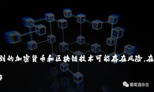 注意：以下内容是为教育目的而公开的信息，涉及到的加密货币和区块链技术可能存在风险。在使用任何钱包或私钥时，请谨慎操作，确保安全性。

以太坊钱包私钥的使用指南：如何安全管理与操作